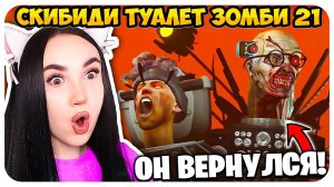 ЗОМБИ УЧЕНЫЙ ВЕРНУЛСЯ МСТИТЬ!!! - Скибиди Туалет Зомби  Skibidi Toilet Zombie Universe 21