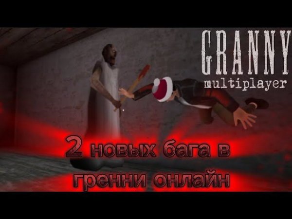 2 НОВЫХ БАГА В ГРЕННИ МУЛЬТИПЛЕЕР|| Granny multiplayer