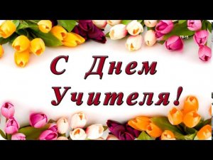 КОНЦЕРТ С ДНЕМ УЧИТЕЛЯ 2020 в школе №15