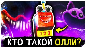 ОЛЛИ из ПОППИ ПЛЕЙТАЙМ 3 - КТО ОН ТАКОЙ? | Теории Poppy Playtime Chapter 3