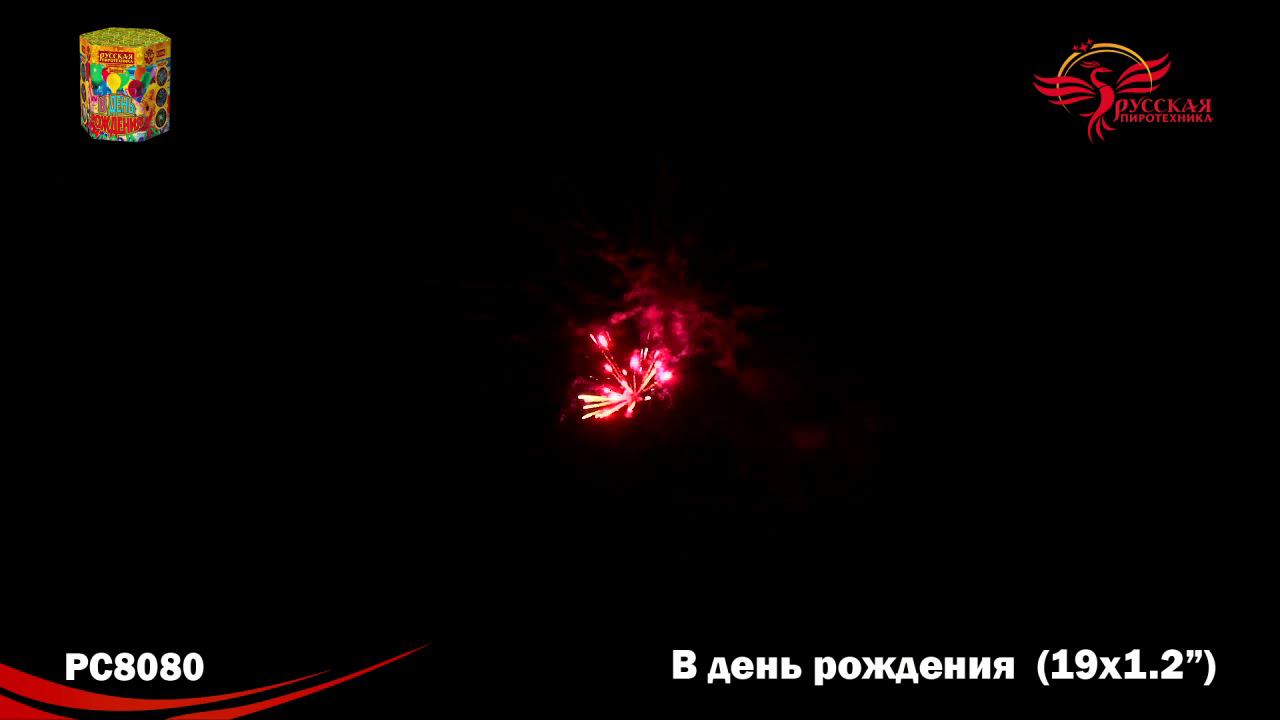 РС8080 Салют "В день рождения!" (1,2"х19) МОДУЛЬ 1/8/1 смотреть онлайн