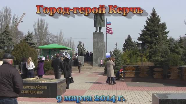 Керчь. Митинг за референдум 9 марта 2014 г. смотреть онлайн