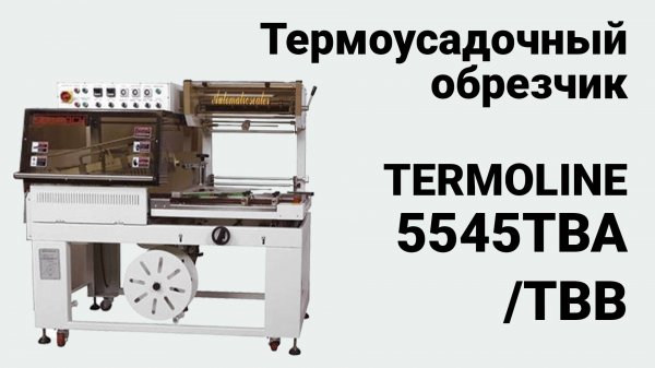 TERMOLINE TL 5545TBA/TBB термоусадочный обрезчик