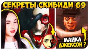 ЧТО СКРЫВАЮТ СКИБИДИ МУТАНТЫ!! РАЗБОР СКИБИДИ ТУАЛЕТ 69 ЧАСТЬ 1 - Skibidi Toilet 69 (part 1)