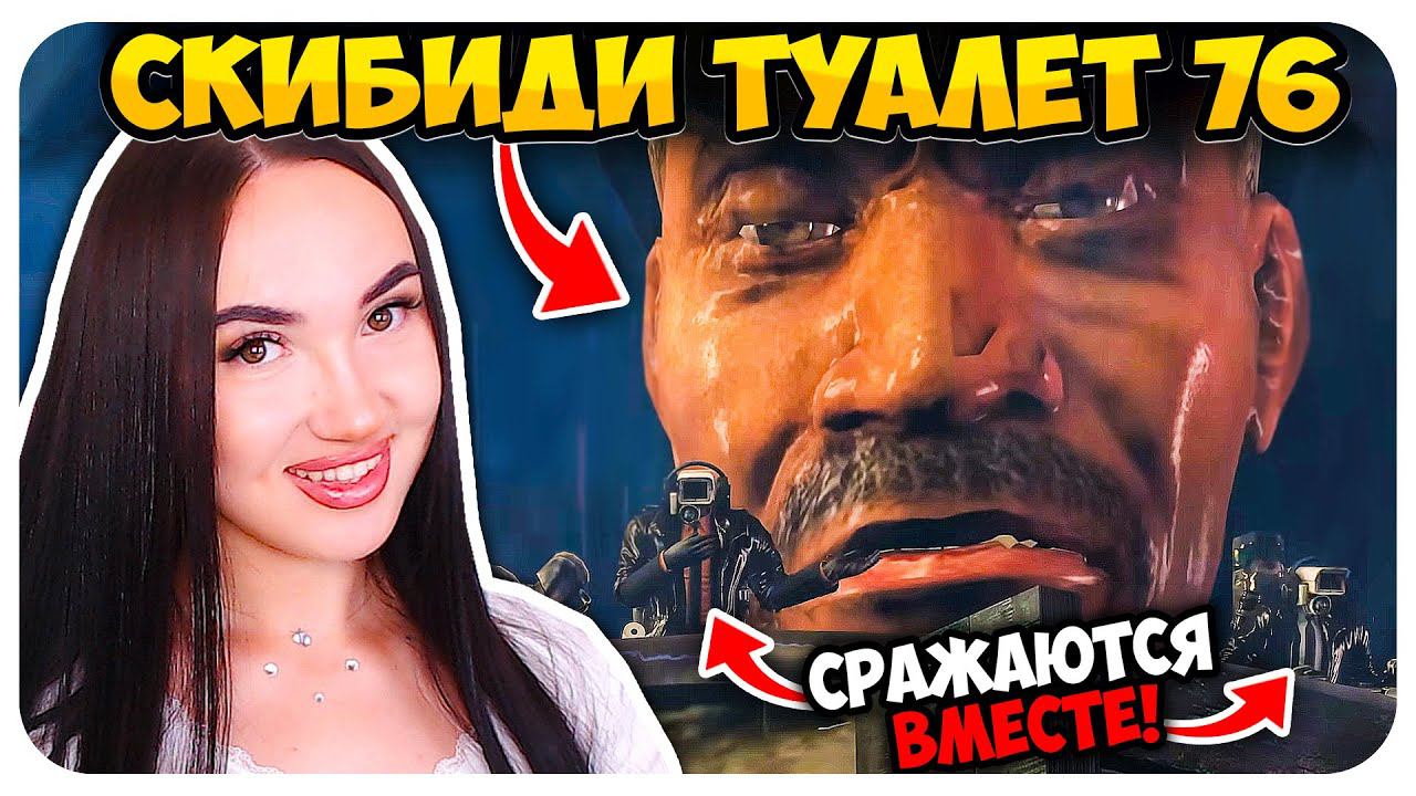 ОНИ ОБЪЕДИНИЛИСЬ ПРОТИВ АСТРО! - СКИБИДИ ТУАЛЕТ 76 ЧАСТЬ 1 Skibidi Toilet @DaFuqBoom @nemibro смотреть онлайн