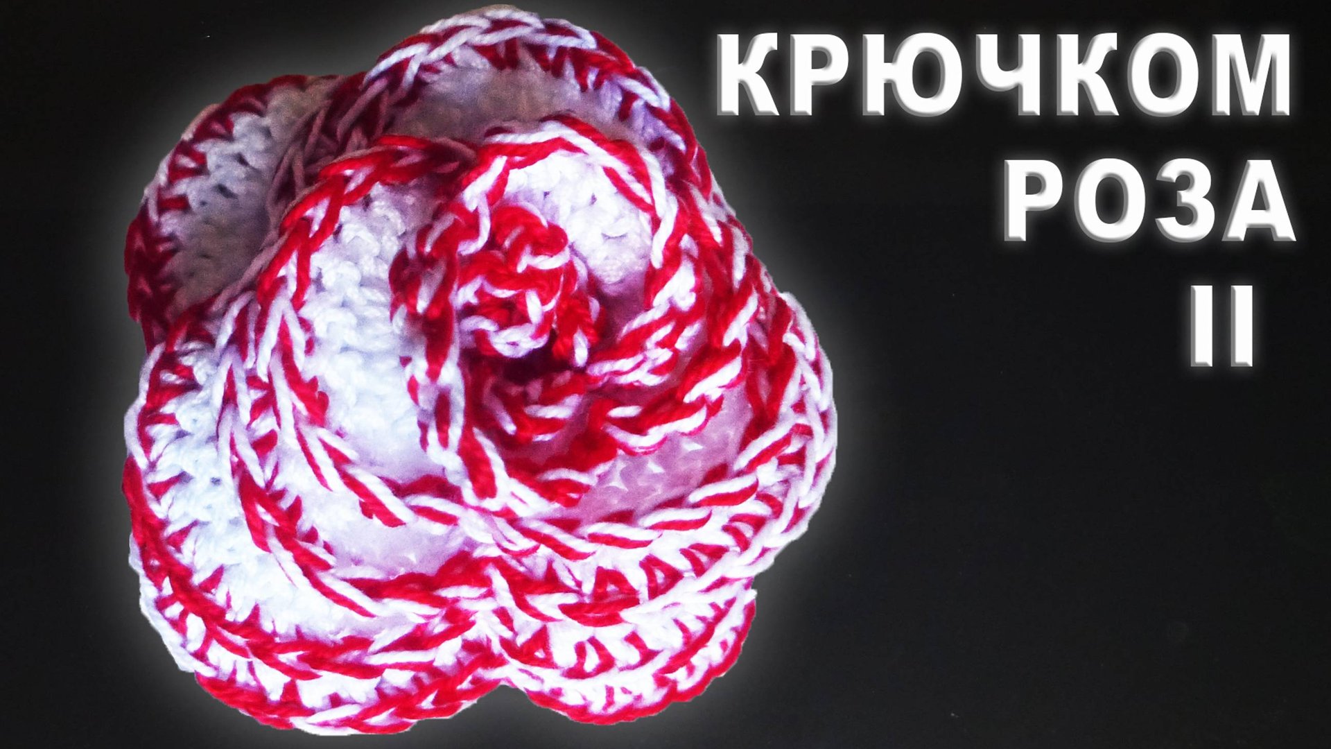 РОЗА КРЮЧКОМ - ПРОСТО И ОРИГИНАЛЬНО Часть II смотреть онлайн