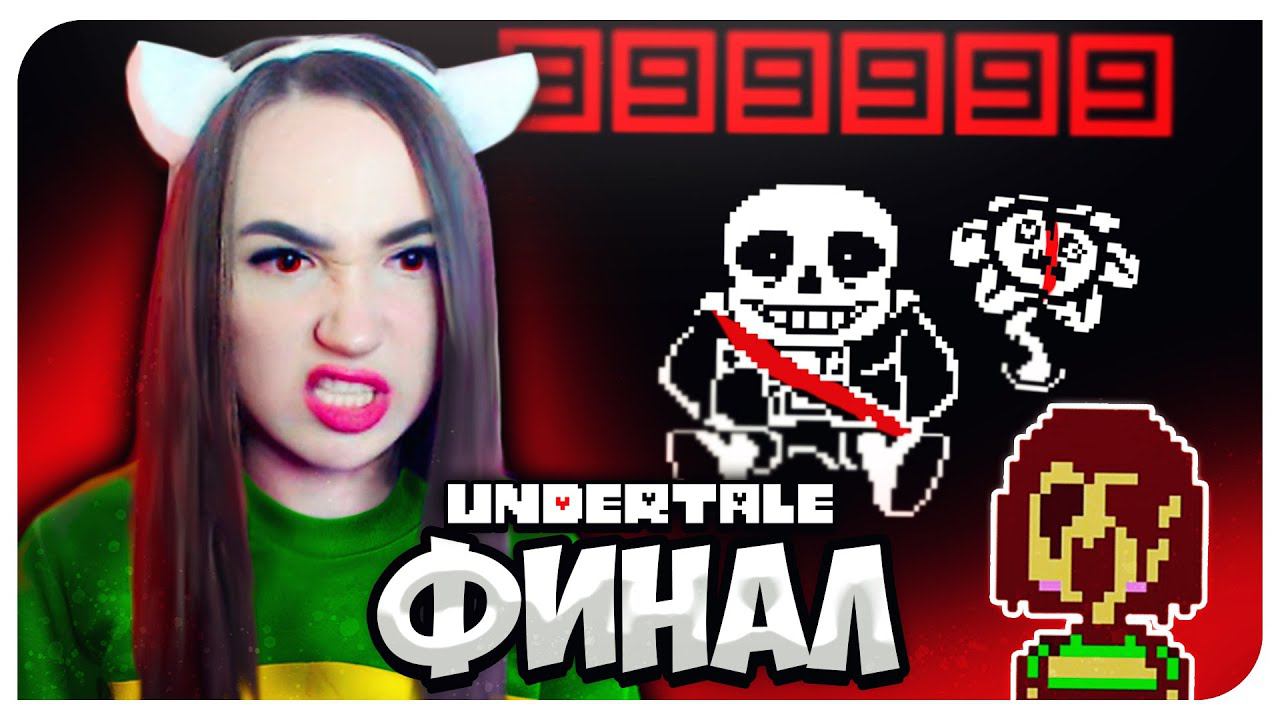 УБИЛА САНСА! КОНЦОВКА ГЕНОЦИДА и ХАРД МОД➤ UNDERTALE ГЕНОЦИД