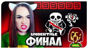 УБИЛА САНСА! КОНЦОВКА ГЕНОЦИДА и ХАРД МОД➤ UNDERTALE ГЕНОЦИД