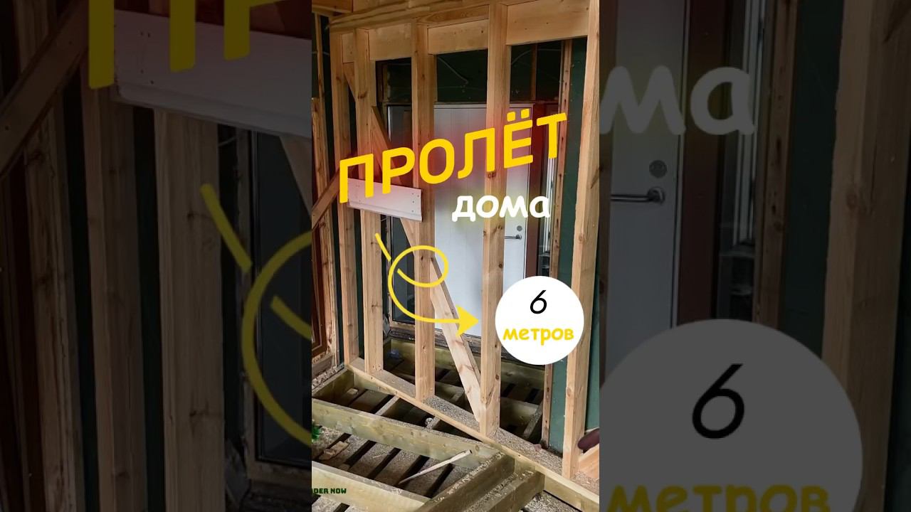 Что делать когда пролет более 5 метров в перекрытии? #стройка #каркасныйдом #перекрытие #дача смотреть онлайн