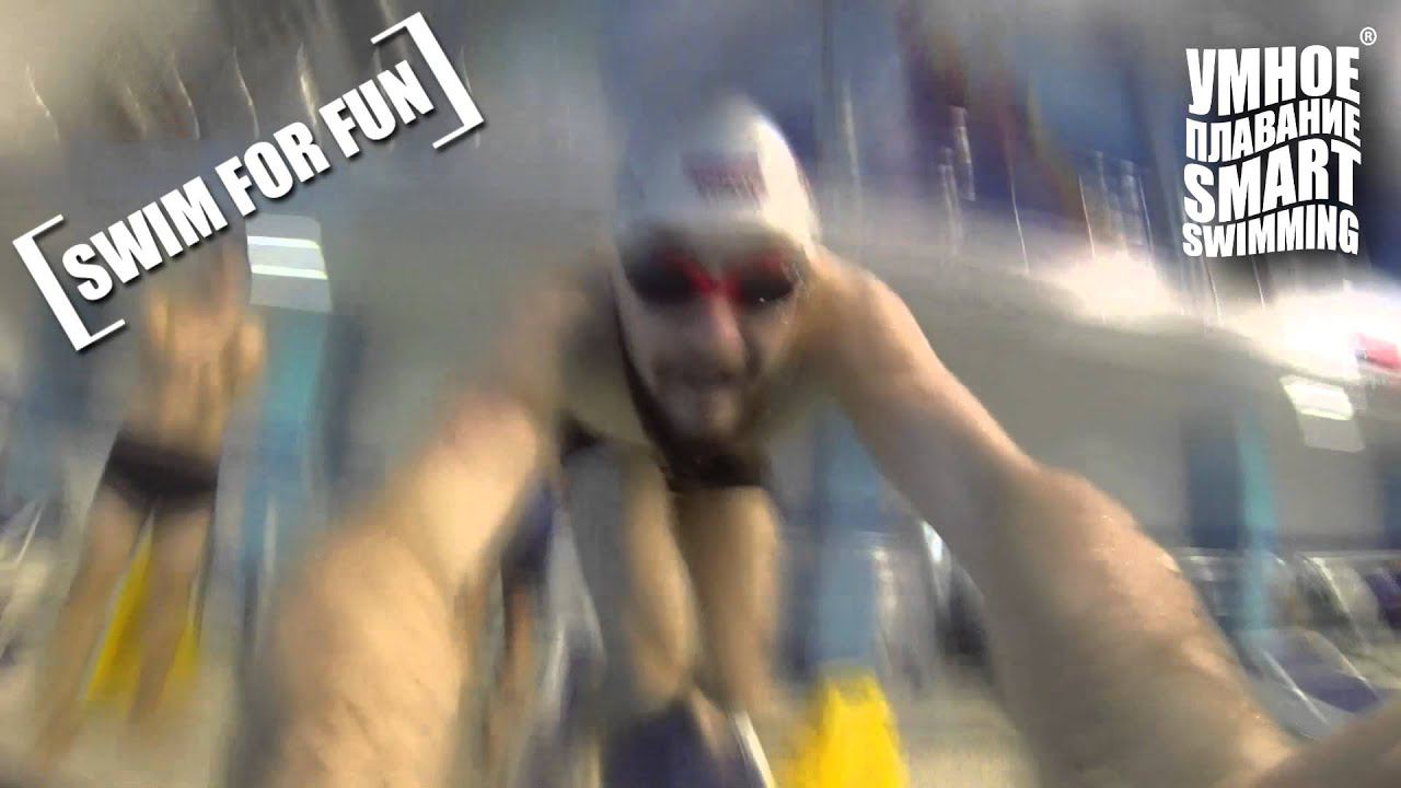 Smart Swimming - Swim For Fun