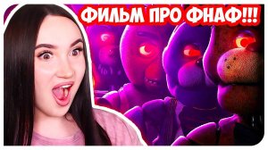 ФНАФ ФИЛЬМ ОФИЦИАЛЬНЫЙ ТРЕЙЛЕР !➤ Five Nights At Freddy's ФИЛЬМ РАЗБОР ТРЕЙЛЕРА И РЕАКЦИЯ