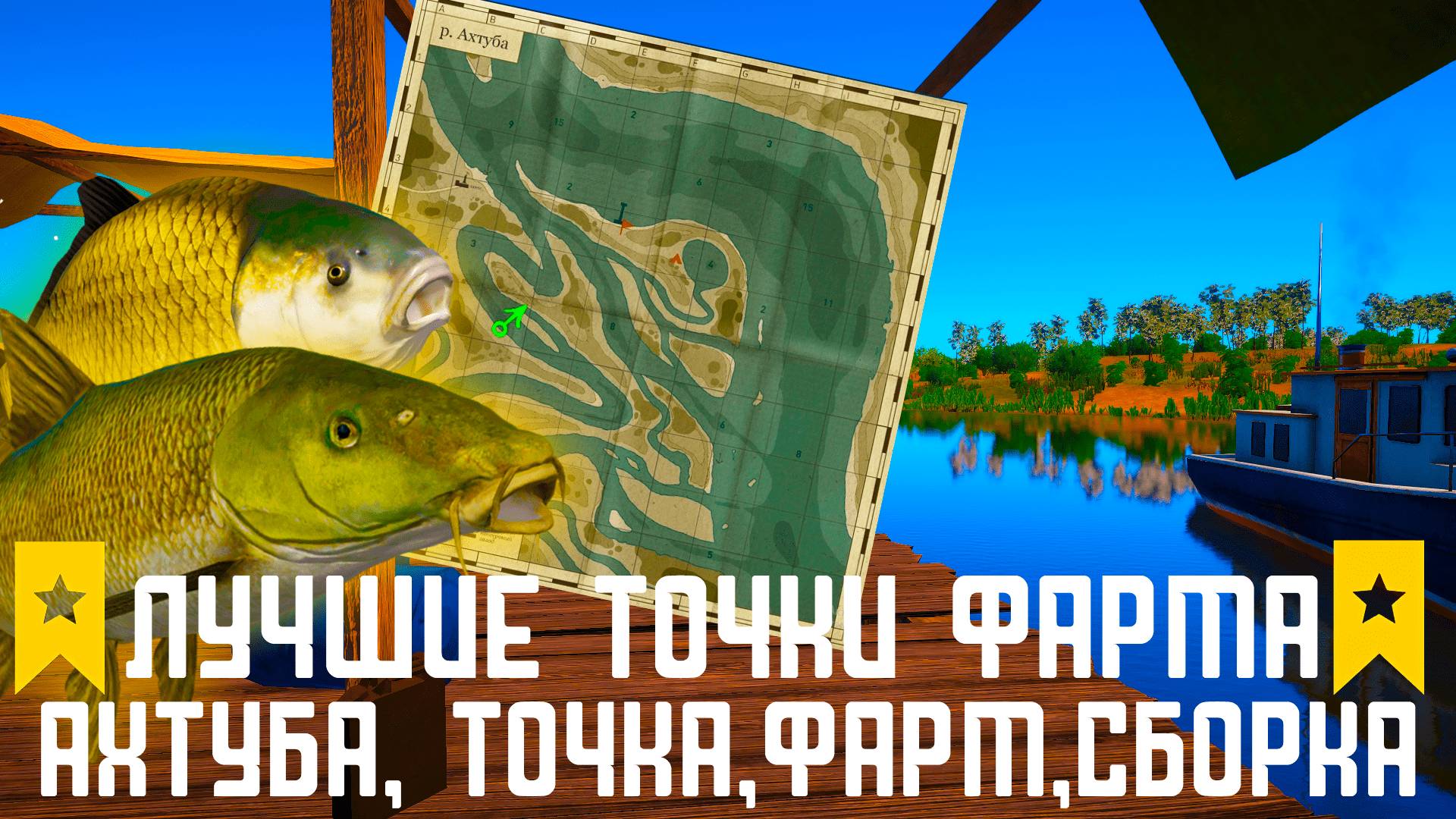 Лучшие точки фарма р.Ахтуба Russian Fishing 4 #русскаярыбалка4 #russianfishing4 #fishing #rf4tools