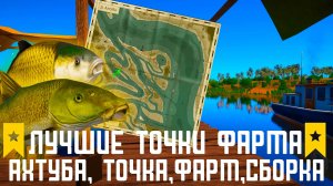 Лучшие точки фарма р.Ахтуба Russian Fishing 4 #русскаярыбалка4 #russianfishing4 #fishing #rf4tools