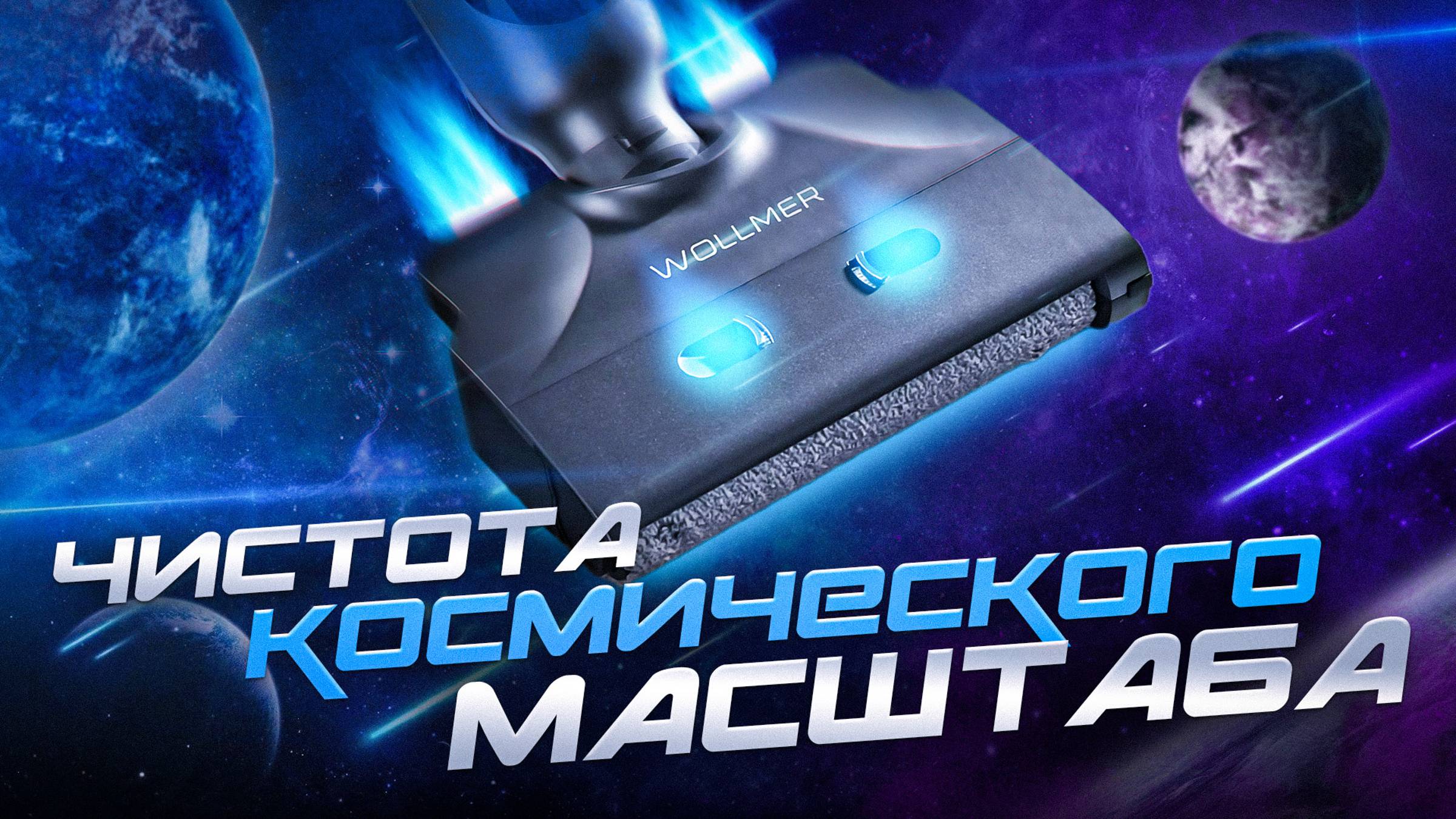 МОЮЩИЙ ВЕРТИКАЛЬНЫЙ ПЫЛЕСОС - НАСТОЯЩАЯ РЕВОЛЮЦИЯ В УБОРКЕ