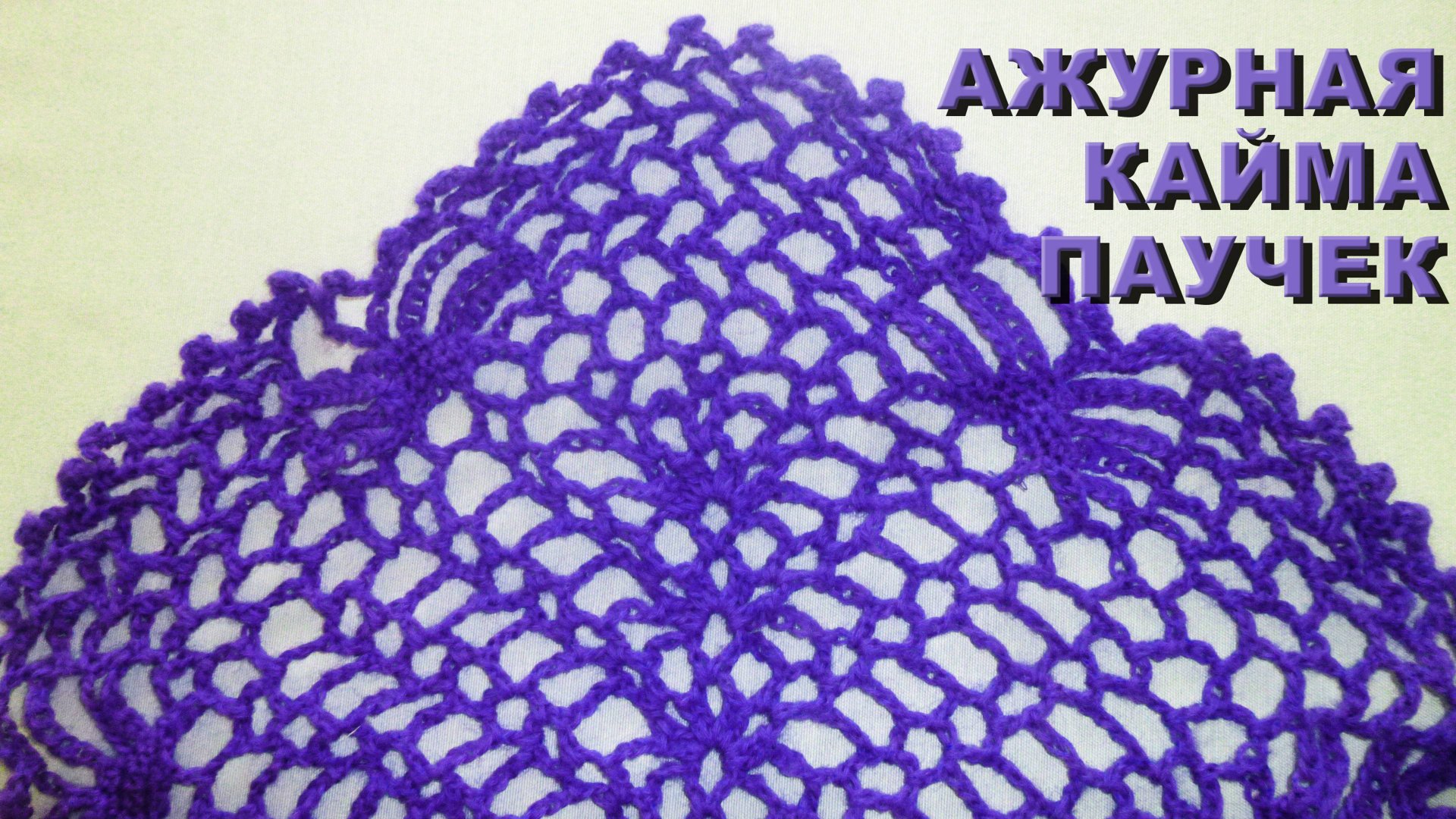 Ажурная кайма "Паучок" крючком Часть II / Ажурная и одновременно теплая и уютная шаль смотреть онлайн