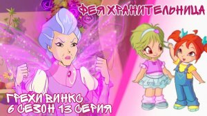 Грехи Винкс, 6 Сезон 13 Серия – Фея ХРАНИТЕЛЬНИЦА с Земли! Клуб Винкс 6 Сезон, ОБЗОР 13 СЕРИИ