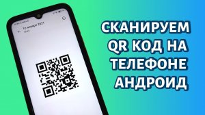 Как сканировать QR-код на телефоне Андроид? ЛЮБОМ!