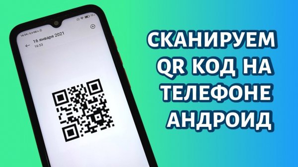 Как сканировать QR-код на телефоне Андроид? ЛЮБОМ!