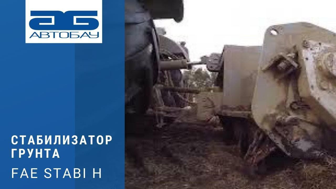 FAE SSH стабилизатор грунта