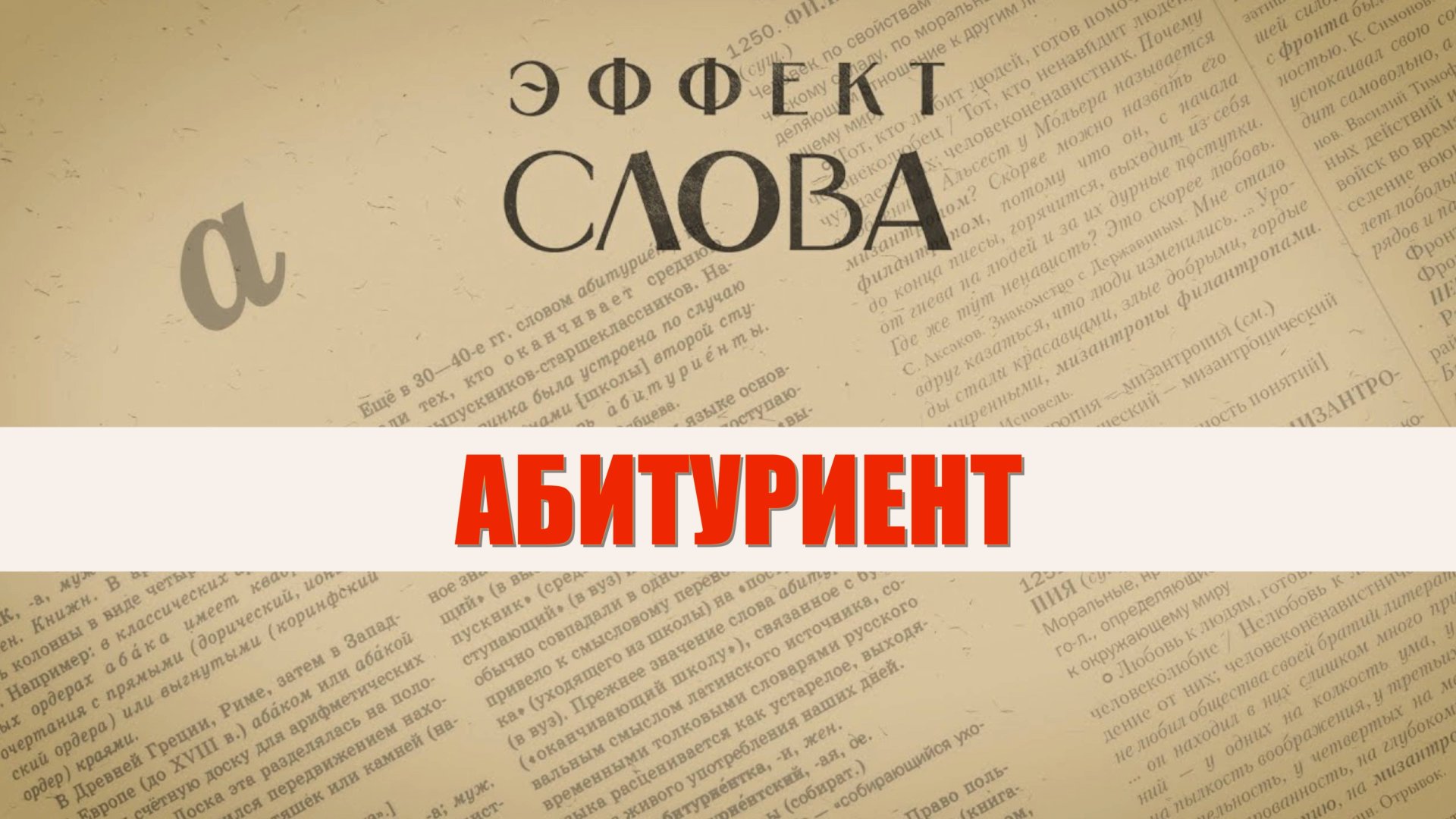 Эффект слова: абитуриент смотреть онлайн