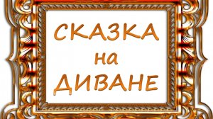 Сказка на диване. Эдуард Шим Медведь-рыболов.