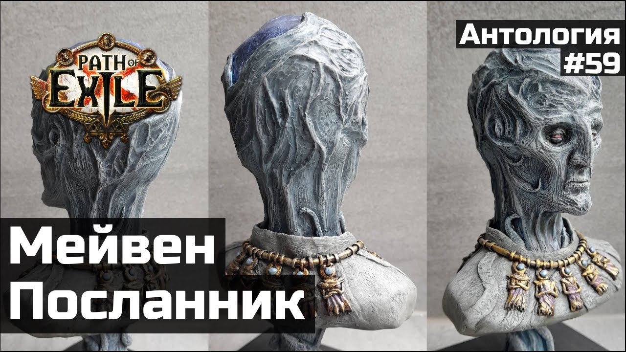 История Посланника и Мейвен в Path of Exile смотреть онлайн