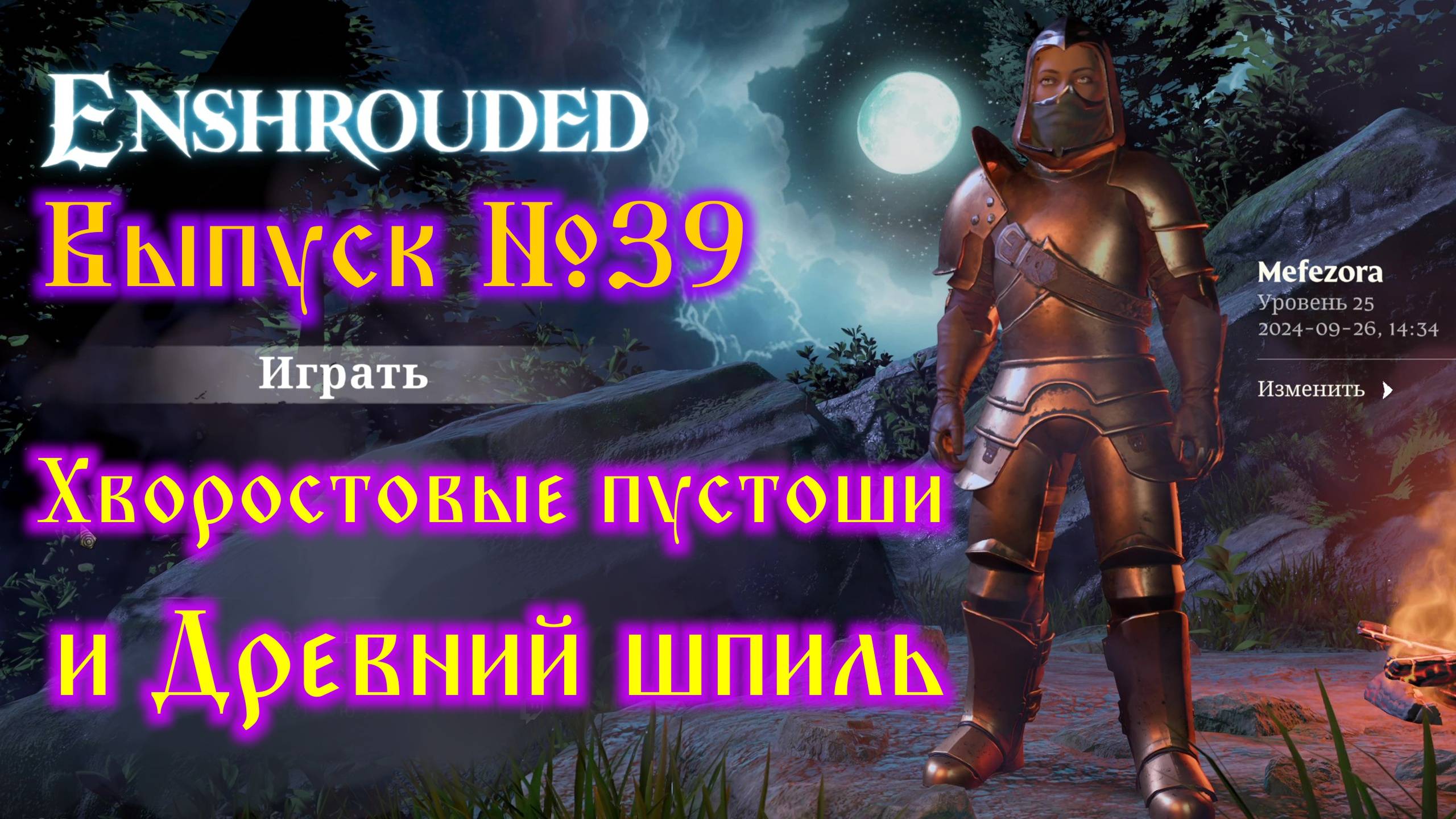 Enshrouded №39 Хворостовые пустоши и Древний шпиль смотреть онлайн