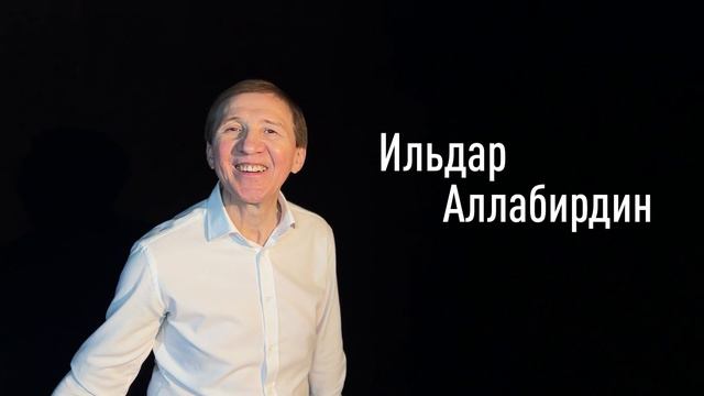 Ильдар Аллабирдин смотреть онлайн