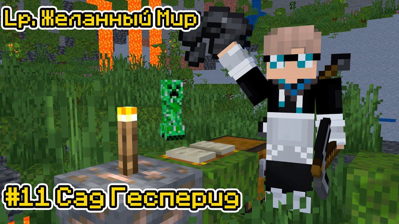 Lp. Желанный Мир #11 ФЕРМЕР [Сад Гесперид] × Майнкрафт смотреть онлайн