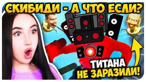 А ЧТО ЕСЛИ бы Спикермен Титан НЕ БЫЛ ЗАРАЖЕН?! - СКИБИДИ ТУАЛЕТ Skibidi Toilet MAXEDY