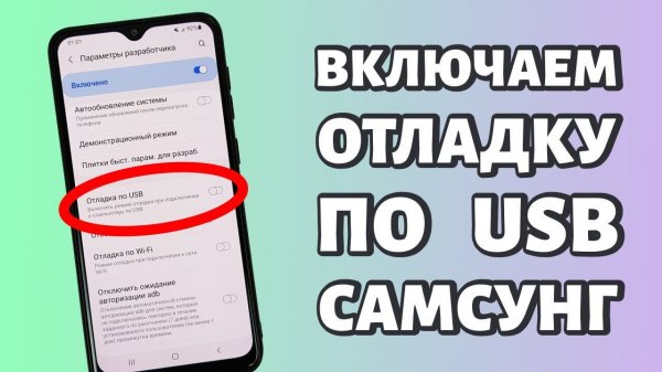 Как включить отладку по USB на Samsung?