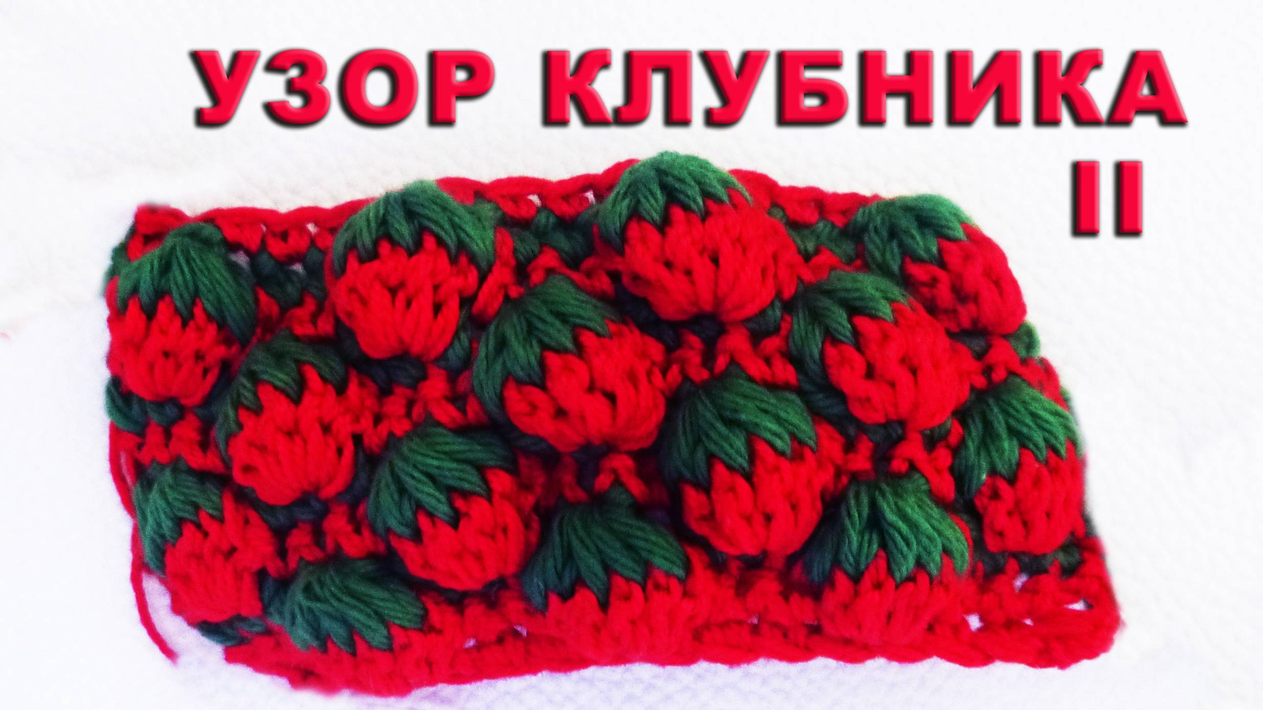 УЗОР КЛУБНИЧКИ КРЮЧКОМ Часть II смотреть онлайн