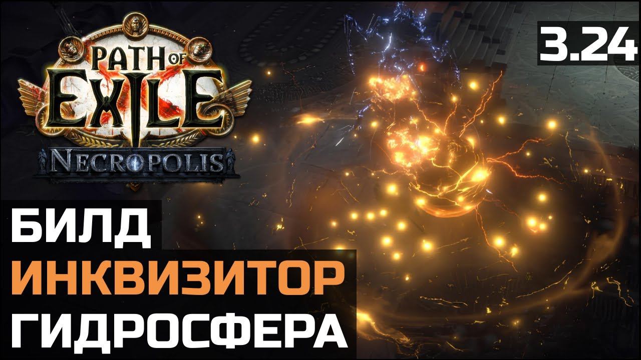 Билд Инквизитор Гидросфера | Hydrosphere | Path of Exile 3.24 смотреть онлайн