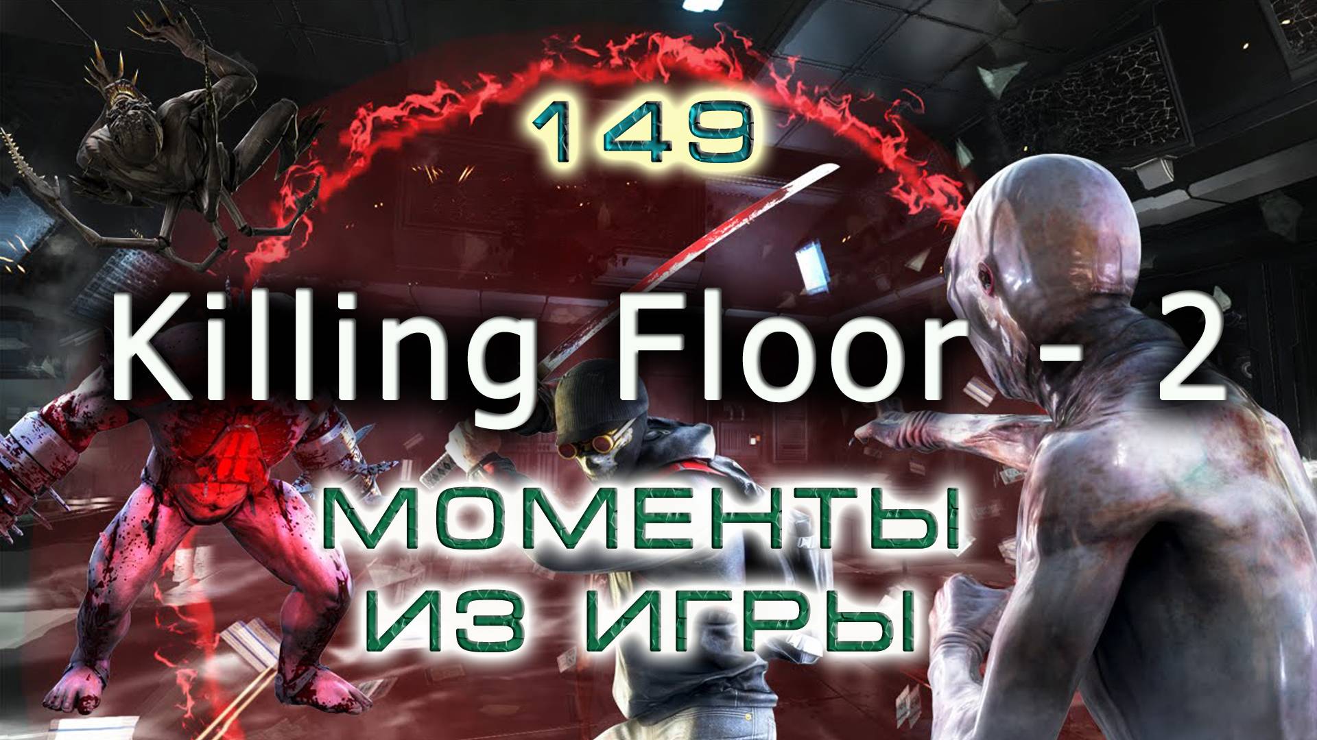 BestMoments #149 Killing Floor - 2. Моменты из игры