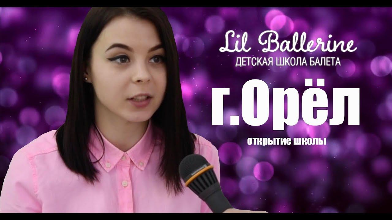 Открытие детской школы балета Lil Ballerine г.Орел смотреть онлайн