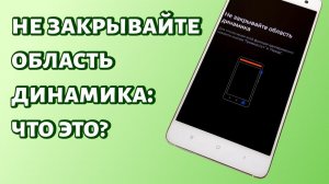 Не закрывайте область динамика на Xiaomi: как отключить?
