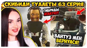 ВАНТУЗ МЕН ЖИВ!!! ТЕПЕРЬ ОН ФЛЕШ!⚡ СКИБИДИ ТУАЛЕТ 63 НОВАЯ СЕРИЯ! - Skibidi Toilet 63 Reaction