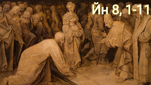 5 Неділя Великого Посту, рік В Спіймана на перелюбі смотреть онлайн