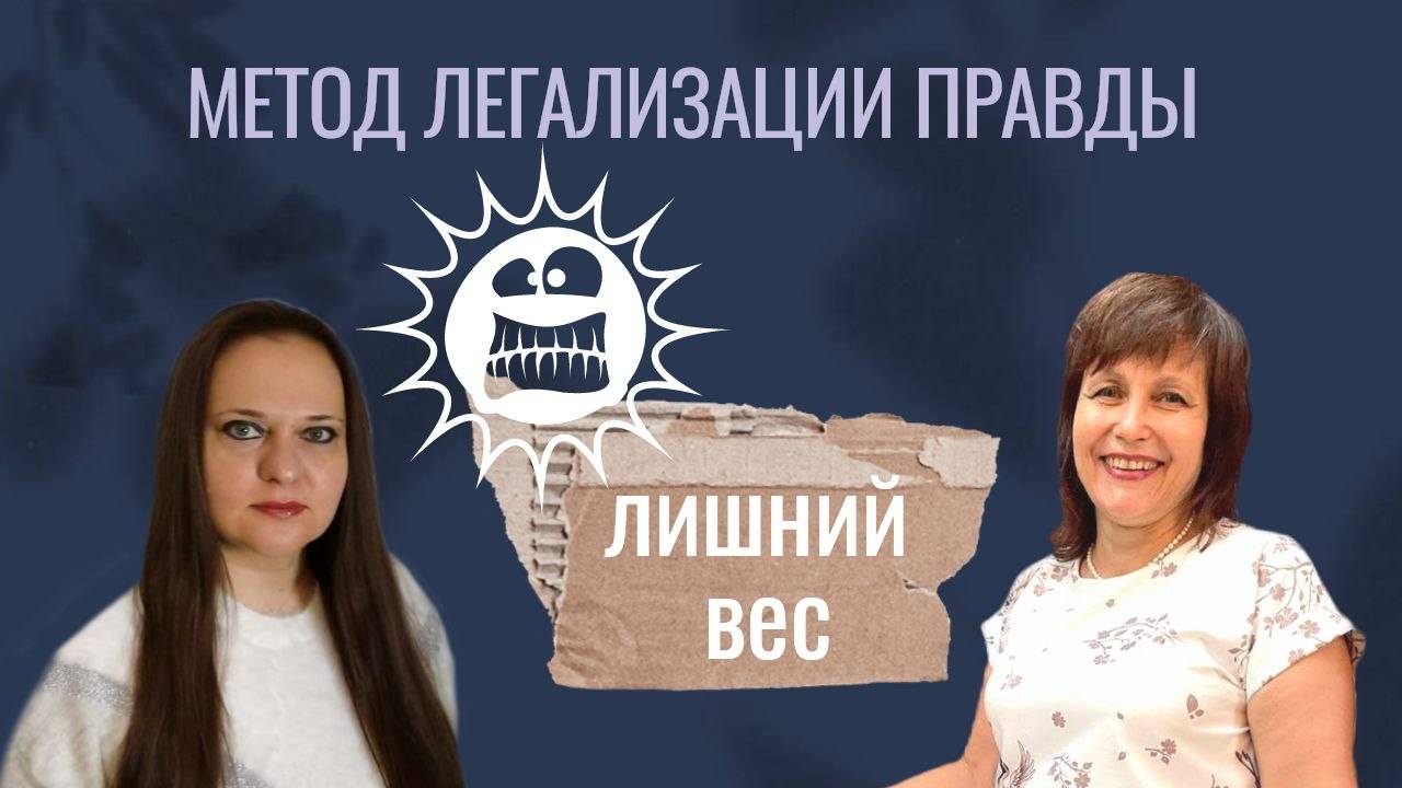 Как снизить вес? Раскрываем правду в прямом эфире смотреть онлайн