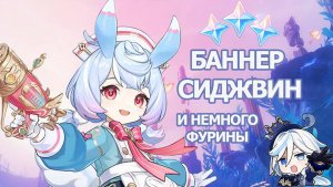 БАННЕР СИДЖВИН И ФУРИНА ГЕНШИН ИМПАКТ | GENSHIN IMPACT КРУТКИ