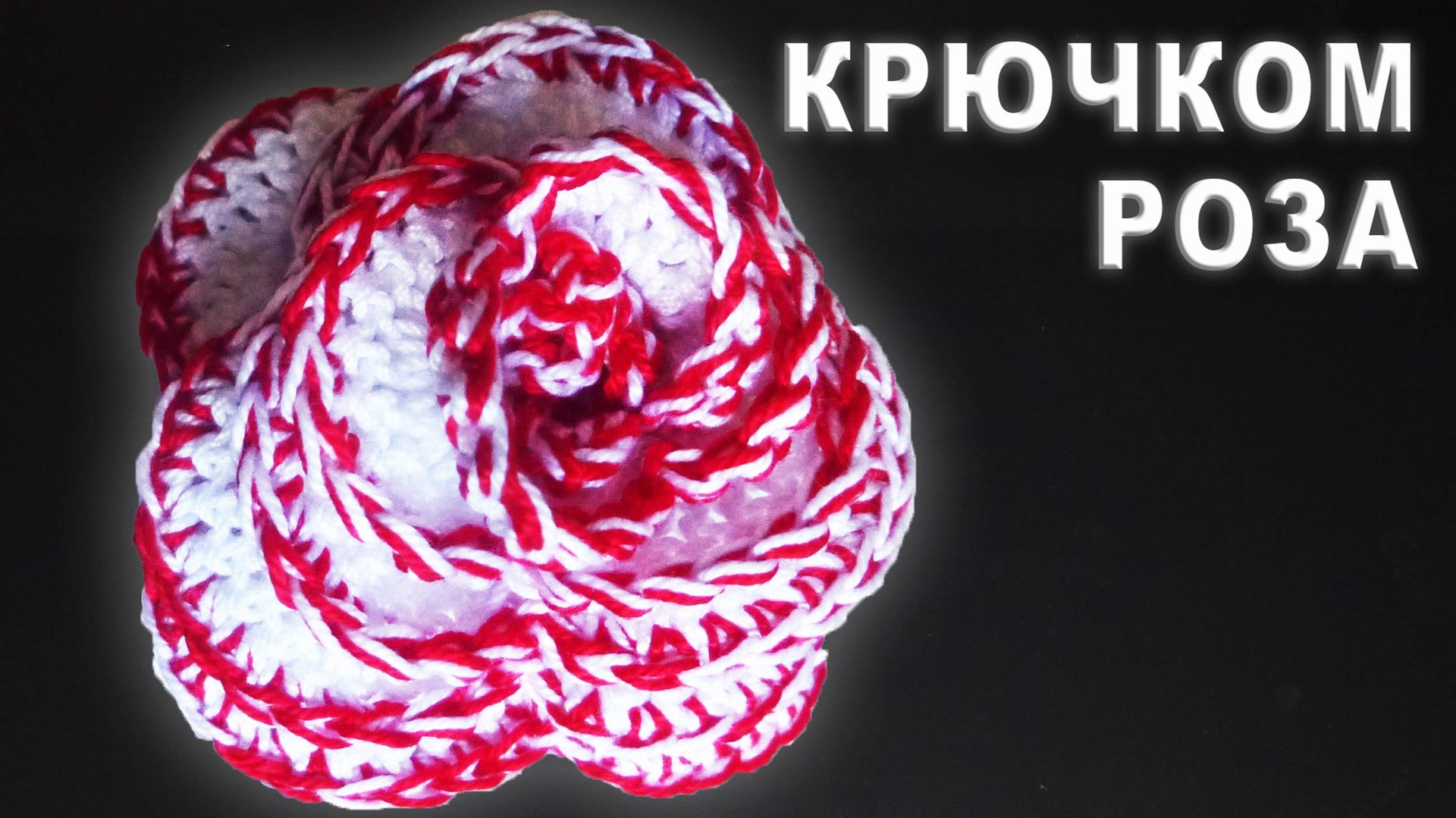 РОЗА КРЮЧКОМ - ПРОСТО И ОРИГИНАЛЬНО Часть I смотреть онлайн