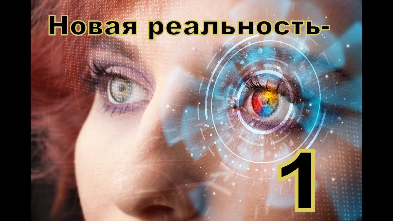 МЫСЛИ О НОВОЙ РЕАЛЬНОСТИ-1 смотреть онлайн