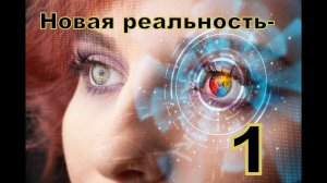МЫСЛИ О НОВОЙ РЕАЛЬНОСТИ-1