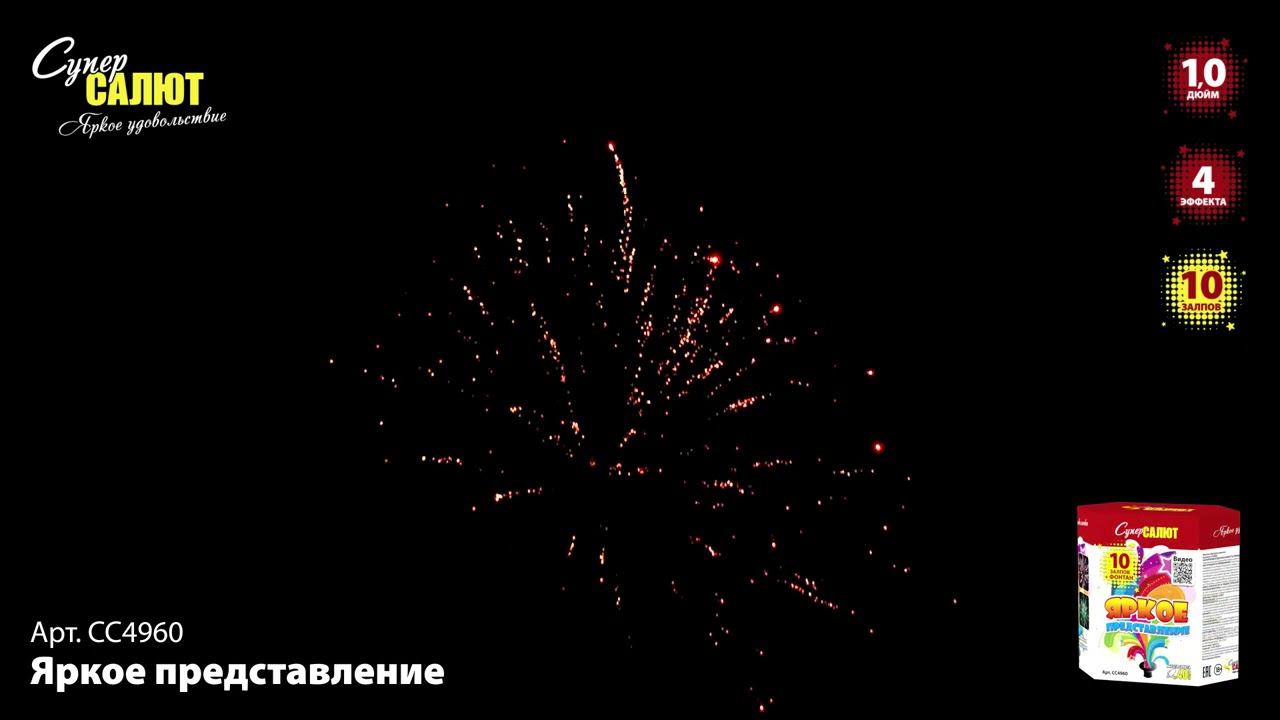 СС4960 "Яркое представление" смотреть онлайн