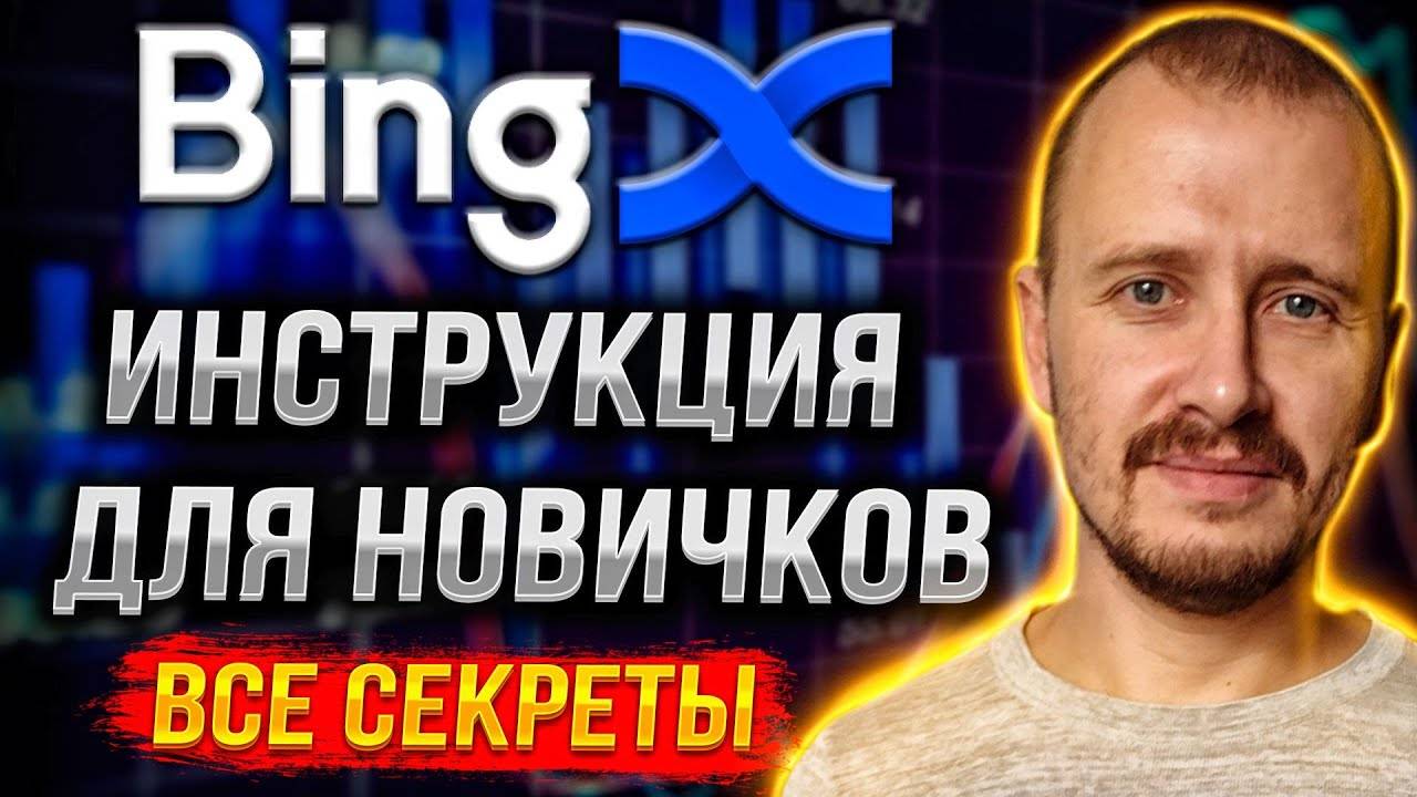 BINGX ИНСТРУКЦИЯ ДЛЯ НОВИЧКОВ [Все Секреты] _ Полный обзор BingX #bingx смотреть онлайн
