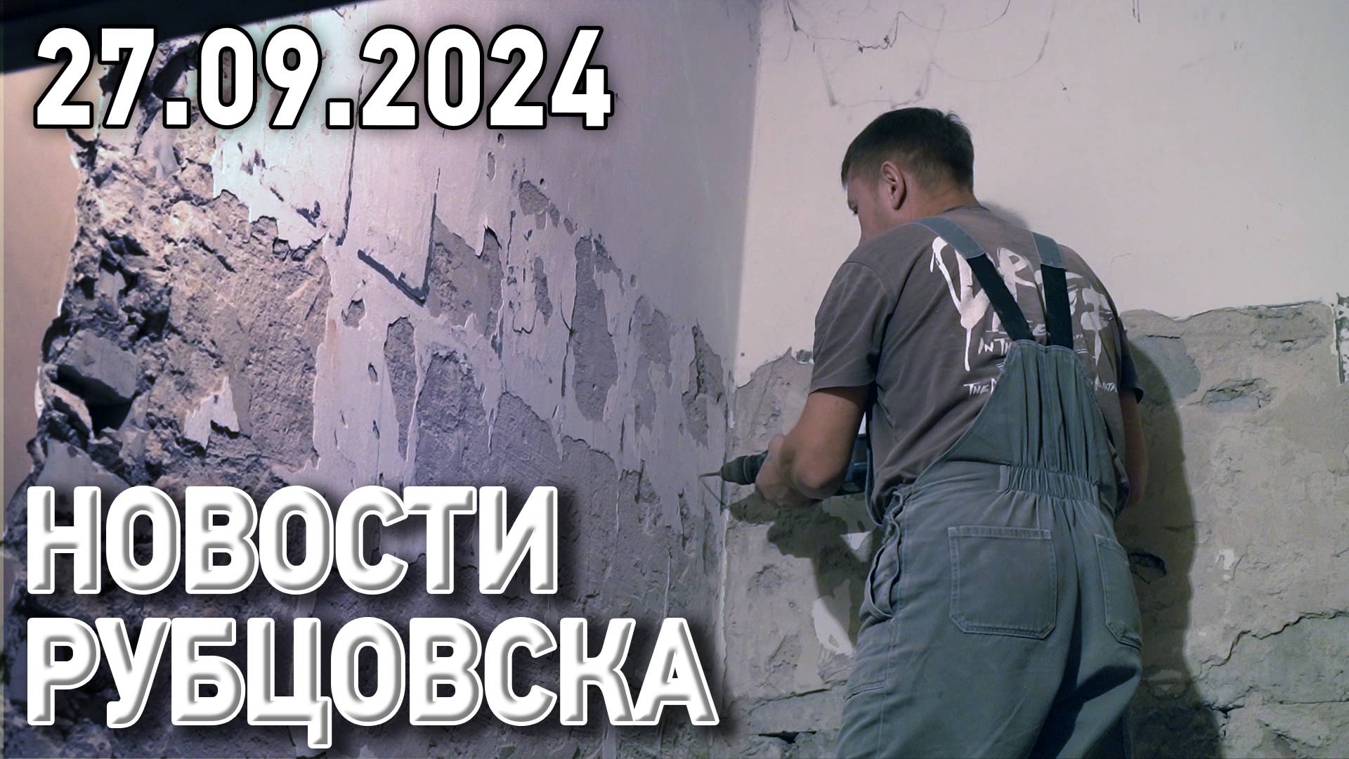 Новости Рубцовска (27.09.2024) смотреть онлайн