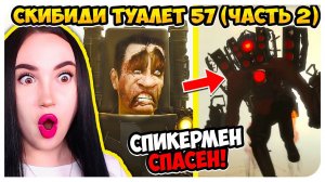 СПИКЕРМЕН СПАСЕН!!! G-MAN ПРОИГРАЛ! СКИБИДИ ТУАЛЕТ 57 (Часть 2) - Skibidi Toilet 57 (part 2)