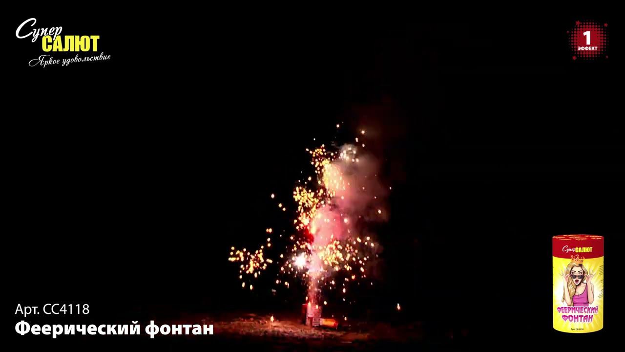 СС4118 "Феерический фонтан" смотреть онлайн