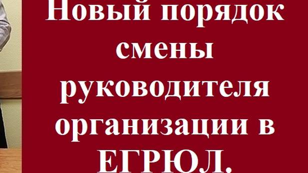 Новый порядок смены руководителя организации в ЕГРЮЛ. #вашеправознать #сменадиректора #юристмосква смотреть онлайн