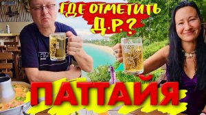 Паттайя. Бюджетное Кафе Рядом с Альказаром Удивило Количеством Лука. Ресторан с Панорамным Видом